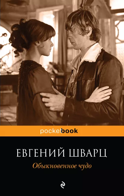 Обложка Обыкновенное чудо Евгений Шварц