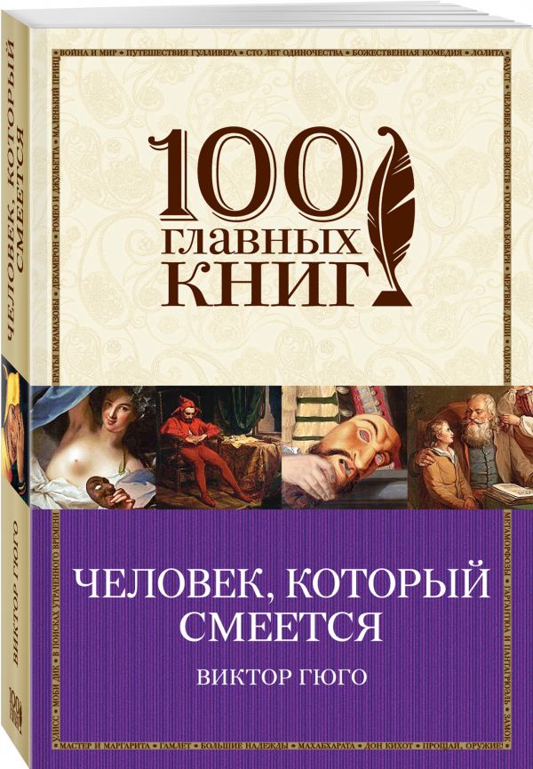 Человек, который смеется Человек, который смеется Гюго В.