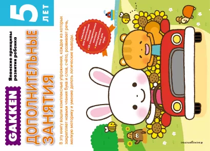 Обложка Gakken. 5+ Дополнительные занятия 