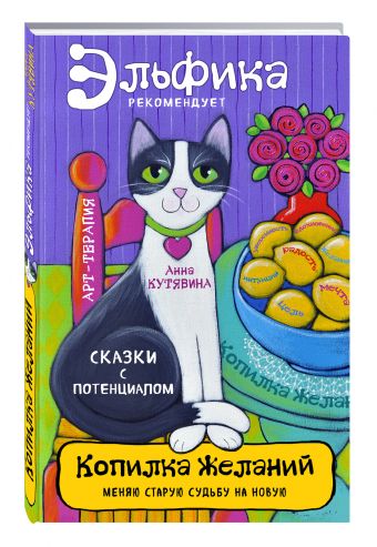 Копилка желаний Копилка желаний Анна Кутявина