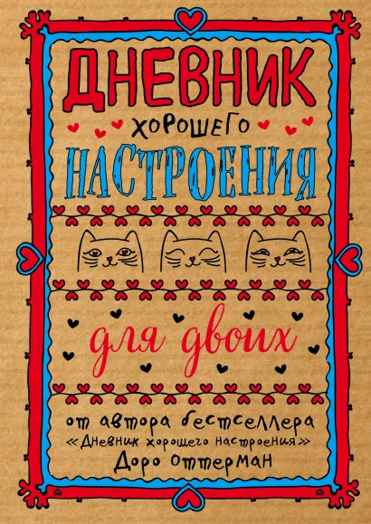 Обложка Дневник хорошего настроения для двоих (крафт) Доро Оттерман