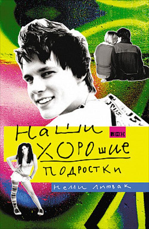 Наши хорошие подростки Наши хорошие подростки Литвак Н.