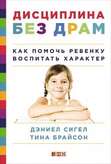 Сигел Д.,Брайсон Т. - Дисциплина без драм: Как помочь ребенку воспитать характер обложка книги Сигел Д.,Брайсон Т. - Дисциплина без драм: Как помочь ребенку воспитать характер обложка книги