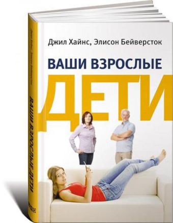 Ваши взрослые дети: Руководство для родителей Ваши взрослые дети: Руководство для родителей Бейверсток Э.,Хайнс Д.