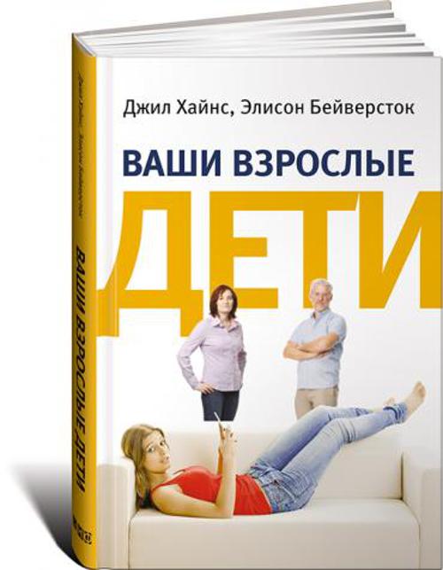 Ваши взрослые дети: Руководство для родителей Ваши взрослые дети: Руководство для родителей Бейверсток Э.,Хайнс Д.