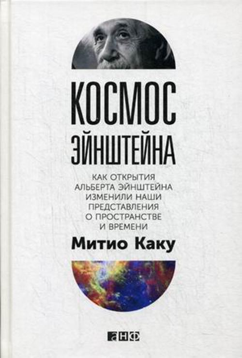 Космос Эйнштейна: Как открытия Альберта Эйнштейна изменили наши представления о пространстве и времени Космос Эйнштейна: Как открытия Альберта Эйнштейна изменили наши представления о пространстве и времени Каку М.
