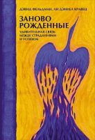 Заново рожденные: Удивительная связь между страданиями и успехом Заново рожденные: Удивительная связь между страданиями и успехом