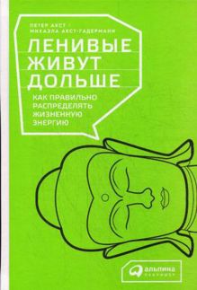 Акст П.,Акст-Гадерманн М. - Ленивые живут дольше: Как правильно распределять жизненную энергию обложка книги Акст П.,Акст-Гадерманн М. - Ленивые живут дольше: Как правильно распределять жизненную энергию обложка книги