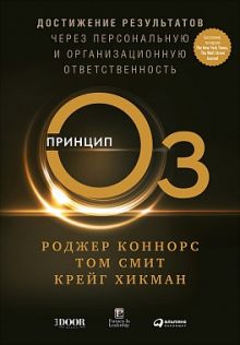Коннорс Р.,Смит Т.,Хикман К. - Принцип Оз: Достижение результатов через персональную и организационную ответственность обложка книги Коннорс Р.,Смит Т.,Хикман К. - Принцип Оз: Достижение результатов через персональную и организационную ответственность обложка книги