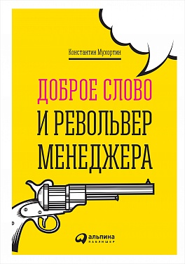 Доброе слово и револьвер менеджера Доброе слово и револьвер менеджера Мухортин К.