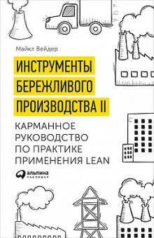 Вейдер М. - Инструменты бережливого производства II: Карманное руководство по практике применения Lean обложка книги Вейдер М. - Инструменты бережливого производства II: Карманное руководство по практике применения Lean обложка книги