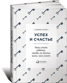 Вайн С. - Успех и счастье: Чему учить ребенка, чтобы он достиг всего, чего хочет обложка книги Вайн С. - Успех и счастье: Чему учить ребенка, чтобы он достиг всего, чего хочет обложка книги
