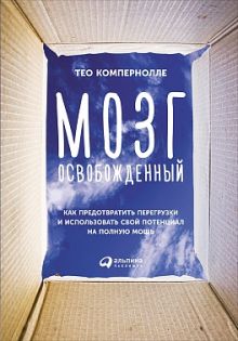 Компернолле Т. - Мозг освобожденный: Как предотвратить перегрузки и использовать свой потенциал на полную мощь обложка книги Компернолле Т. - Мозг освобожденный: Как предотвратить перегрузки и использовать свой потенциал на полную мощь обложка книги