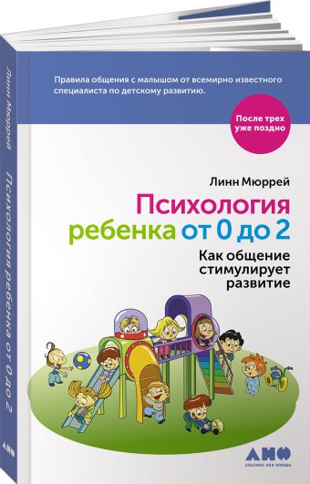 Психология ребенка от 0 до 2: Как общение стимулирует развитие Психология ребенка от 0 до 2: Как общение стимулирует развитие Мюррей Л.