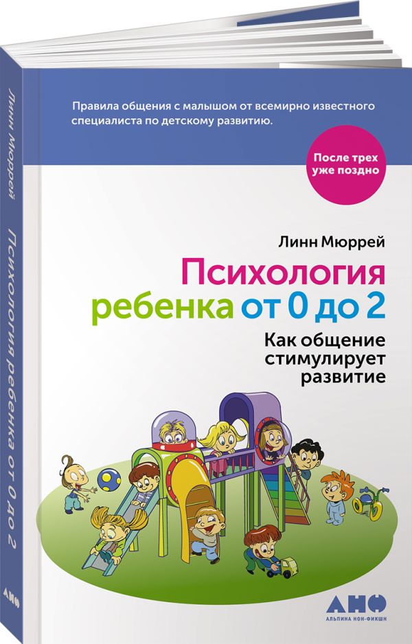 Психология ребенка от 0 до 2: Как общение стимулирует развитие Психология ребенка от 0 до 2: Как общение стимулирует развитие Мюррей Л.