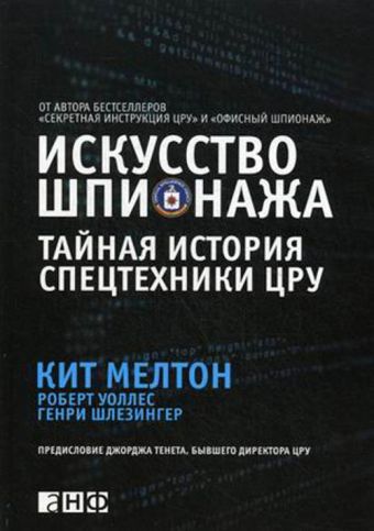 Искусство шпионажа. Тайная история спецтехники ЦРУ Искусство шпионажа. Тайная история спецтехники ЦРУ Мелтон К.