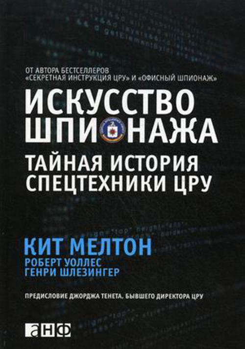 Искусство шпионажа. Тайная история спецтехники ЦРУ Искусство шпионажа. Тайная история спецтехники ЦРУ Мелтон К.