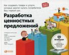 Разработка ценностных предложений: Как создавать товары и услуги, которые захотят купить потребители. Ваш первый шаг… Разработка ценностных предложений: Как создавать товары и услуги, которые захотят купить потребители. Ваш первый шаг…