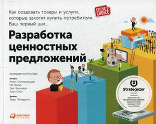 Разработка ценностных предложений: Как создавать товары и услуги, которые захотят купить потребители. Ваш первый шаг… Разработка ценностных предложений: Как создавать товары и услуги, которые захотят купить потребители. Ваш первый шаг… Остервальдер А.