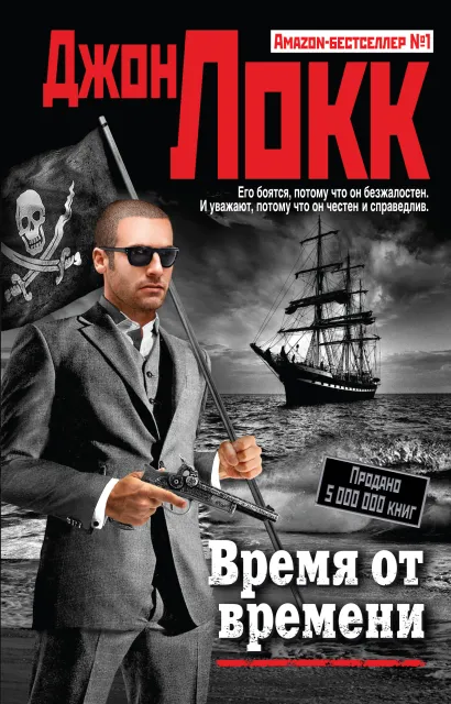 Обложка Время от времени Джон Локк