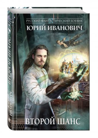 Второй шанс Второй шанс Иванович Ю.