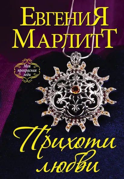 Обложка Прихоти любви Евгения Марлитт