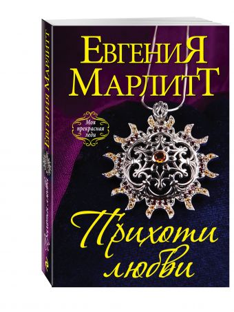 Прихоти любви Прихоти любви Марлитт Е.