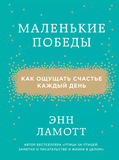 Обложка Маленькие победы. Как ощущать счастье каждый день Энн Ламотт