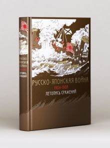 Обложка Русско-японская война 1904-1905 гг. Летопись сражений (книга+футляр) 
