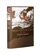 Комплект "Русско-японская война 1904-1905 гг. Летопись сражений"(книга+футляр) Комплект "Русско-японская война 1904-1905 гг. Летопись сражений"(книга+футляр)