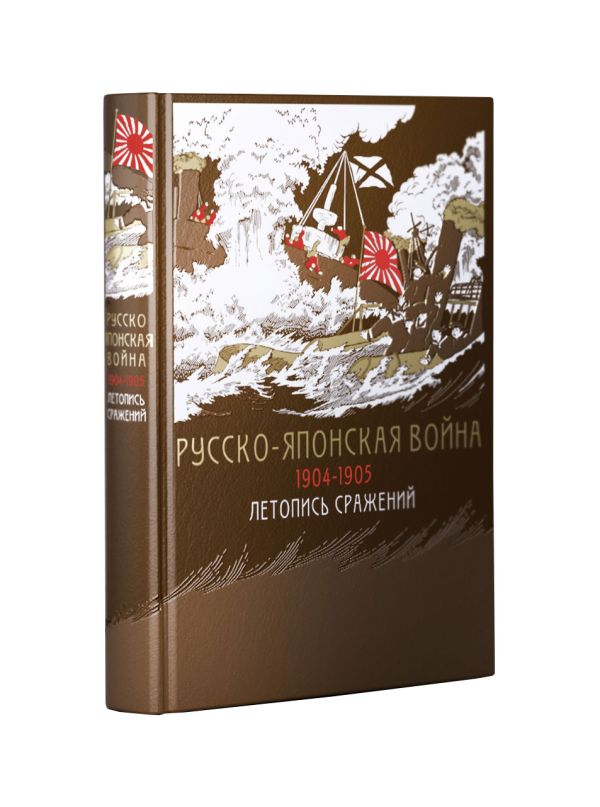 Комплект "Русско-японская война 1904-1905 гг. Летопись сражений"(книга+футляр) Комплект "Русско-японская война 1904-1905 гг. Летопись сражений"(книга+футляр)