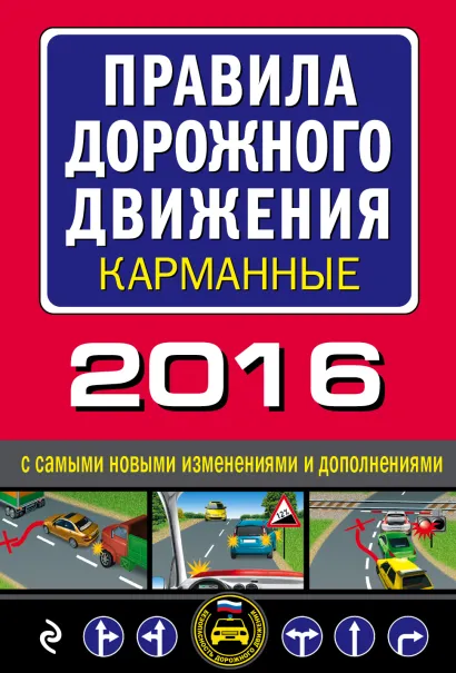 Обложка Правила дорожного движения 2016 карманные с самыми новыми изменениями и дополнениями