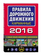 Правила дорожного движения 2016 карманные с самыми новыми изменениями и дополнениями Правила дорожного движения 2016 карманные с самыми новыми изменениями и дополнениями