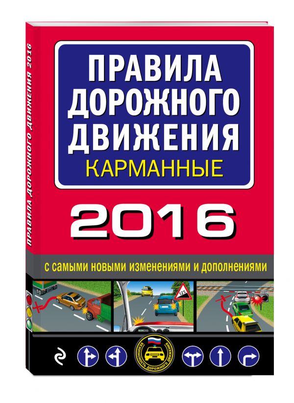 Правила дорожного движения 2016 карманные с самыми новыми изменениями и дополнениями Правила дорожного движения 2016 карманные с самыми новыми изменениями и дополнениями