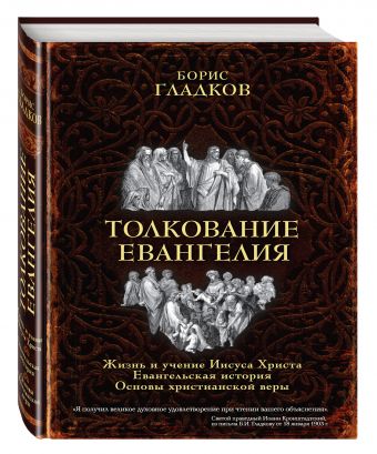 Толкование Евангелия Толкование Евангелия Гладков Б.И.