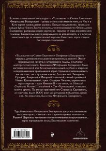 Обложка сзади Толкование на Святое Евангелие Блаженного Феофилакта Болгарского 