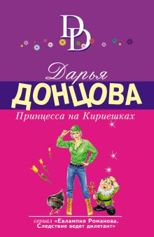 Обложка Принцесса на Кириешках Дарья Донцова