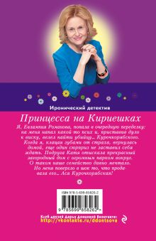 Обложка сзади Принцесса на Кириешках Дарья Донцова