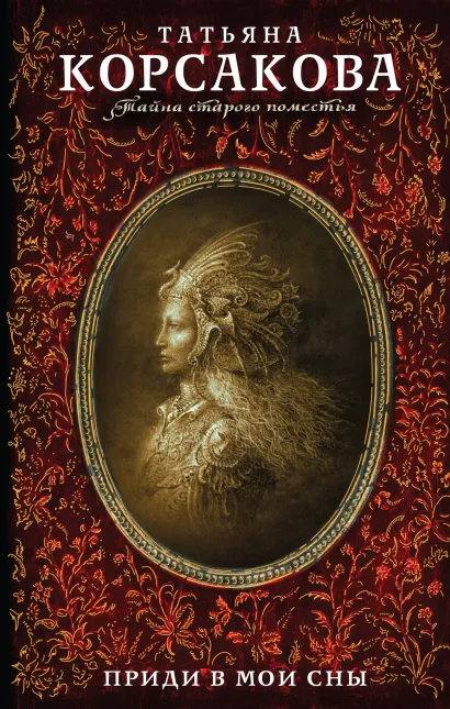 Обложка Приди в мои сны Татьяна Корсакова
