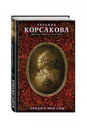Приди в мои сны Приди в мои сны Корсакова Т.