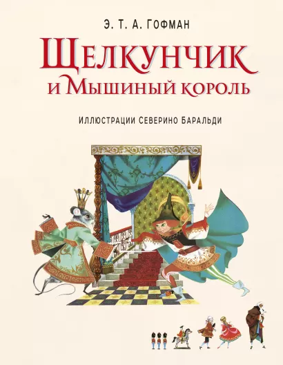 Обложка Щелкунчик и Мышиный король (ил. С. Баральди) Э.Т.А. Гофман