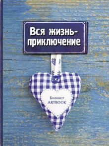 Смэшбуки с историями и приключениями (комплект Великий Гэтсби. Блокнот книгочея (2оф) + Вся жизнь - приключение)