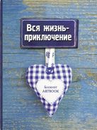 Смэшбуки с историями и приключениями (комплект Великий Гэтсби. Блокнот книгочея (2оф) + Вся жизнь - приключение) Смэшбуки с историями и приключениями (комплект Великий Гэтсби. Блокнот книгочея (2оф) + Вся жизнь - приключение)