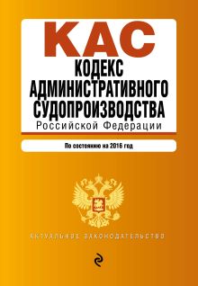 Обложка Кодекс административного судопроизводства РФ: по состоянию на 2016 год 