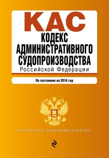 Кодекс административного судопроизводства РФ: по состоянию на 2016 год