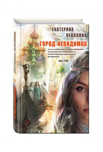Город-невидимка Город-невидимка Неволина Е.А.