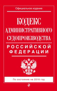 Обложка Кодекс административного судопроизводства РФ: по состоянию на 2016 год 