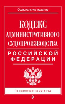 Кодекс административного судопроизводства РФ: по состоянию на 2016 год