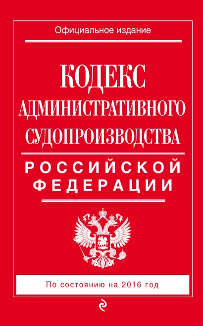 Обложка Кодекс административного судопроизводства РФ: по состоянию на 2016 год 