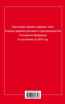 Обложка сзади Кодекс административного судопроизводства РФ: по состоянию на 2016 год 
